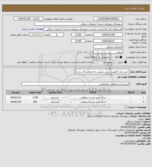 استعلام خرید پازل (کفپوش بتنی دمبیلی به ضخامت 6 سانت)