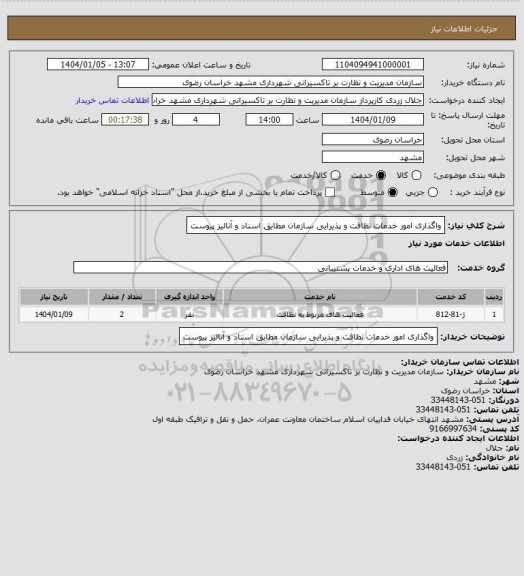 استعلام واگذاری امور خدمات نظافت و پذیرایی سازمان مطابق اسناد و آنالیز پیوست