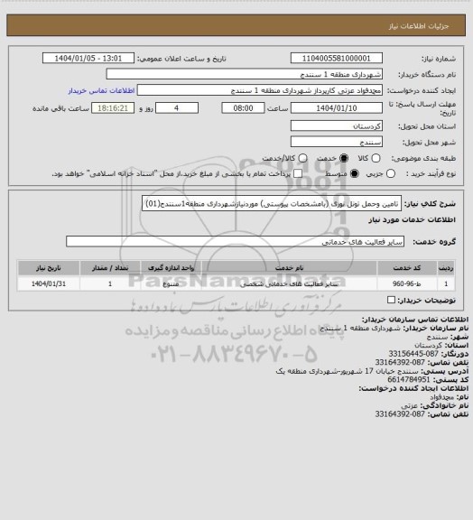 استعلام تامین وحمل تونل نوری (بامشخصات پیوستی) موردنیازشهرداری منطقه1سنندج(01)