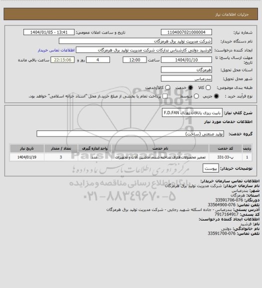 استعلام بابیت ریزی یاتاقان ژورنال F.D.FAN