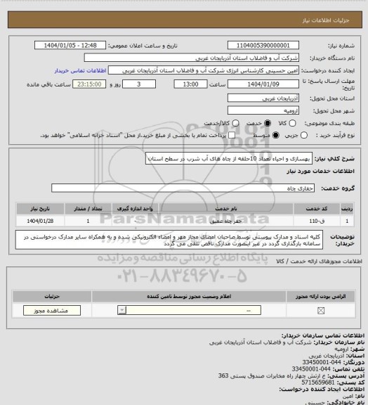 استعلام بهسازی و احیاء تعداد 10حلقه از چاه های آب شرب در سطح استان