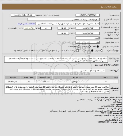 استعلام ساخت و نصب 20 عدد ستون و سایر تاسیسات و نصب تا آماده سازی جهت نصب پوشش سقف سوله فلزی آرامستان شهر حسن آباد مطابق با نقشه های فنی پیوست