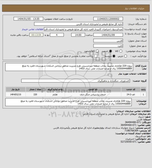 استعلام پروژه 220 هکتاری مدیریت رواناب منطقه میرحسینی طرح مدیریت مناطق بیابانی اشکنان شهرستان لامرد به مبلغ 10500446889 ریال از منابع اعتبارات ملی سال 1403