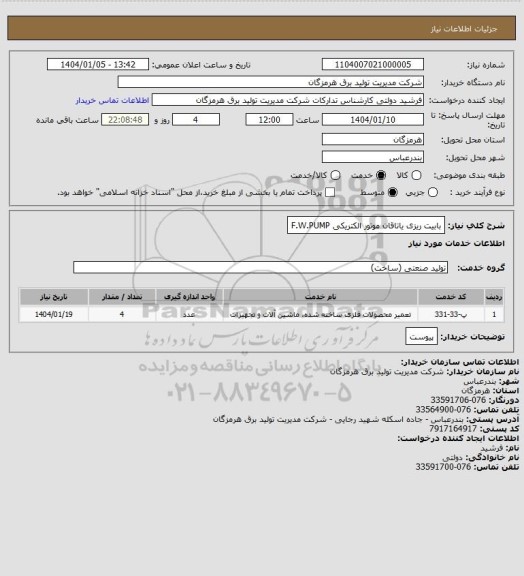استعلام بابیت ریزی یاتاقان موتور الکتریکی F.W.PUMP