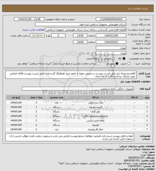 استعلام اقلام مشروحه ذیل طبق لیست پیوست در خصوص نمونه با مامور خرید هماهنگ گردد-تعداد:طبق لیست پیوست-کالای انتخابی جهت تشابه- پرداخت مالی: 4 ماه اداری