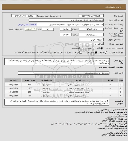 استعلام بتن پلاک 30*30 پرسی قرمز - بتن پلاک 30*30 پرسی توسی - بتن پلاک 40*40 زرد مخصوص نابینایان - بتن پلاک 30*15 پرسی قرمز
