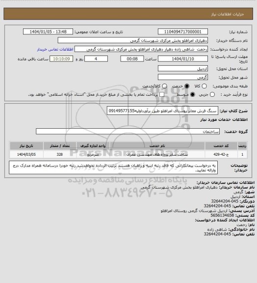 استعلام سنگ فرش معابر روستای امراهلو طبق برآورداولیه09149577155