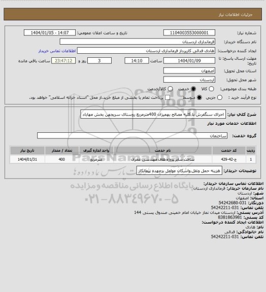 استعلام اجرای سنگفرش با کلیه مصالح بهمیزان 400مترمربع روستای سریجهن بخش مهاباد