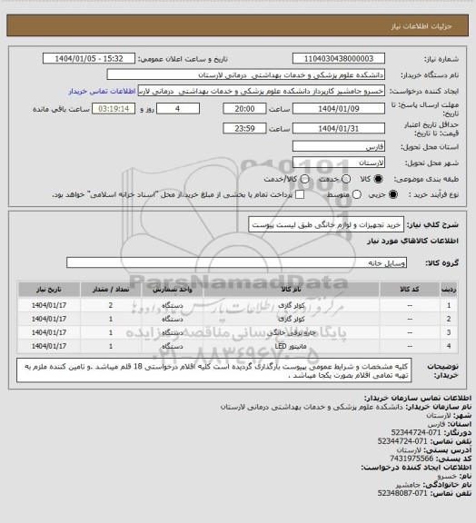 استعلام خرید تجهیزات و لوازم خانگی طبق لیست پیوست