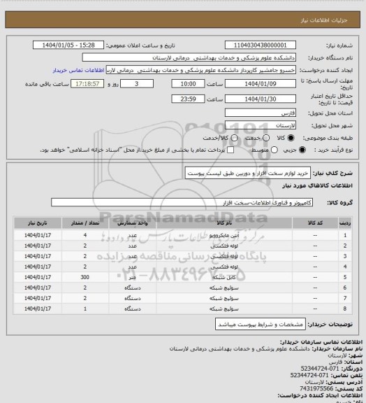استعلام خرید لوازم سخت افزار و دوربین طبق لیست پیوست