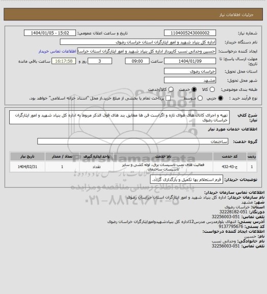 استعلام تهیه و اجرای کانال های هوای تازه و اگزاست فن ها مطابق بند های فوق الذکر مربوط به اداره کل بنیاد شهید و امور ایثارگران خراسان رضوی