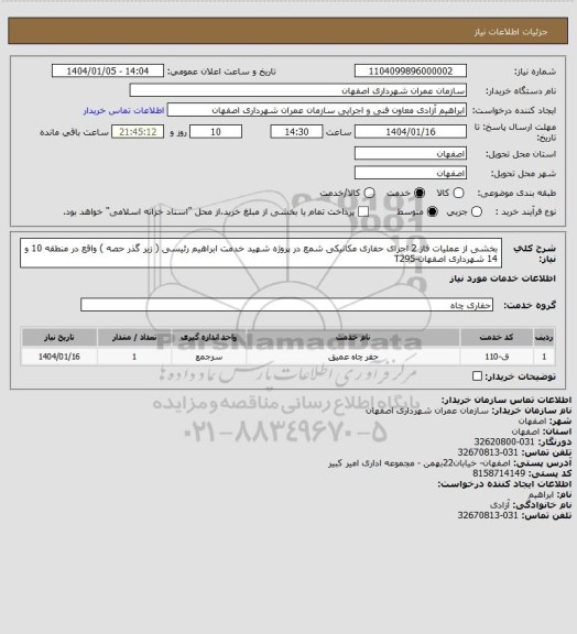 استعلام بخشی از عملیات فاز 2 اجرای حفاری مکانیکی شمع در پروژه شهید خدمت ابراهیم رئیسی ( زیر گذر حصه ) واقع در منطقه 10 و 14 شهرداری اصفهان-T295