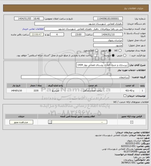 استعلام زیرسازی و جدول گذاری روستای لقمانی بهار 1404