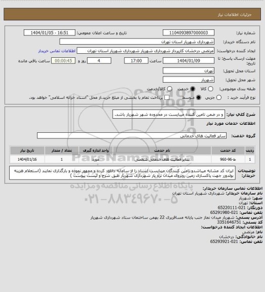 استعلام  و در ضمن تامین کننده میبایست در محدوده شهر شهریار باشد.
