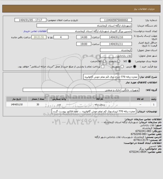 استعلام مخزن زباله 770 لیتری ورق 2م تمام جوش گالوانیزه، سامانه ستاد