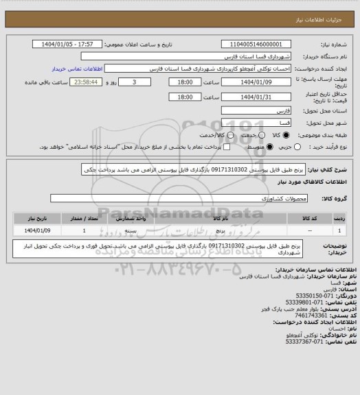 استعلام برنج، سامانه تدارکات الکترونیکی دولت