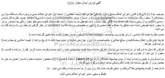 مزایده یک دستگاه سواری سمندایکس7 سفید رنگ مدل1390
