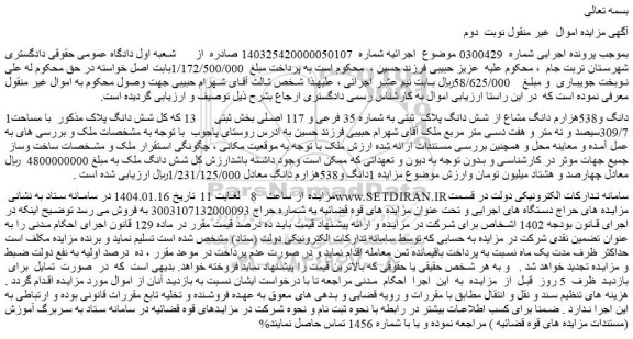 مزایده 1دانگ و538هزارم دانگ مشاع از شش دانگ پلاک  ثبتی به شماره 35 فرعی و 117 اصلی