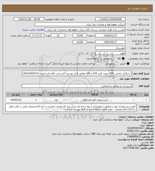 استعلام سرکابل داخلی 33kv جهت کلید h02 و h05 مطابق فایل پیوست کارشناس آقای فرد امیری 09163530710