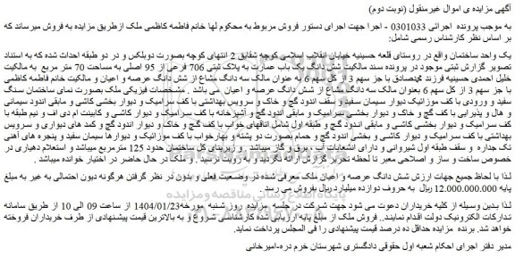 مزایده یک واحد ساختمان