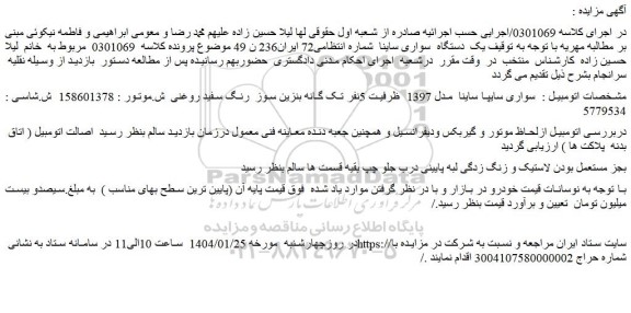 مزایده خودرو سواری سایپا ساینا  مدل 1397 