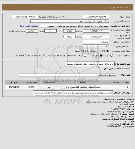 استعلام خرید 25 تن سود مایع صنعتی طبق مشخصات پیوست