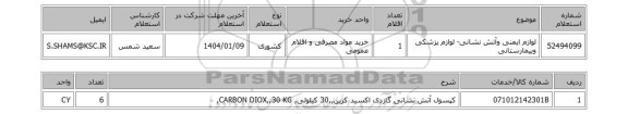 استعلام لوازم ایمنی وآتش نشانی- لوازم پزشکی وبیمارستانی