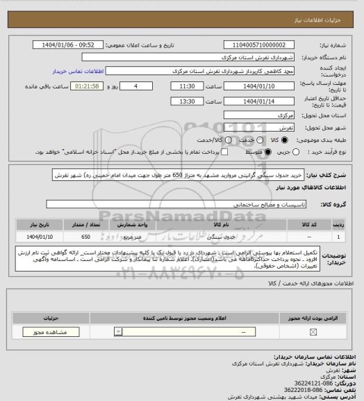 استعلام خرید جدول سنگی گرانیتی مروارید مشهد به متراژ 650 متر طول جهت میدان امام خمینی ره) شهر تفرش