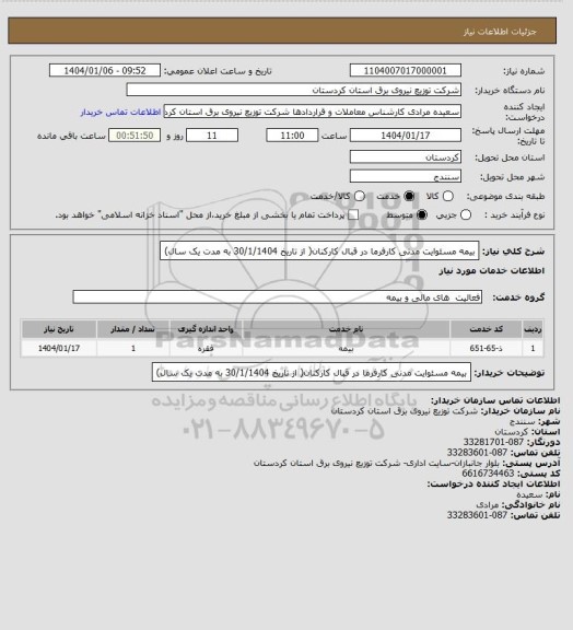 استعلام بیمه مسئوایت مدنی کارفرما در قبال کارکنان( از تاریخ 30/1/1404 به مدت یک سال)