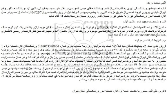 مزایده ماشین آلات و دستگاهها شامل دستگاه تراش النگو و...