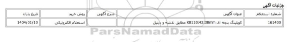 استعلام الکترونیکی، کوپلینگ پنجه ای KB110:42:38mm مطابق نقشه و دیتیل