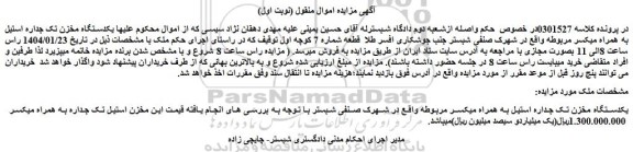 مزایده یکدستگاه مخزن تک جداره استیل به همراه میکسر