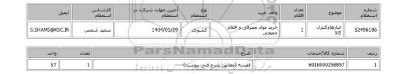 استعلام انبارهاوکنترل کالا