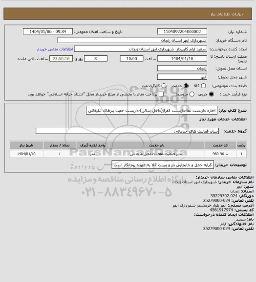 استعلام اجاره داربست نما-داربست کفراژ(داخل سالن)-داربست جهت بنرهای تبلیغاتی
