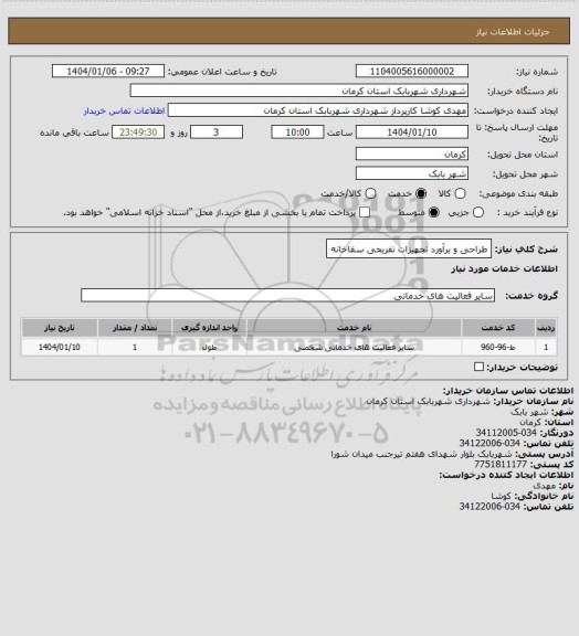 استعلام طراحی و برآورد تجهیزات تفریحی سقاخانه