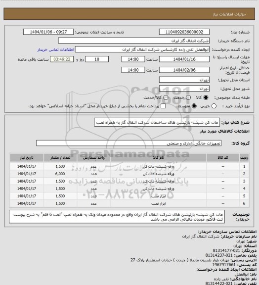 استعلام مات کن شیشه پارتیشن های ساختمان شرکت انتقال گاز به همراه نصب