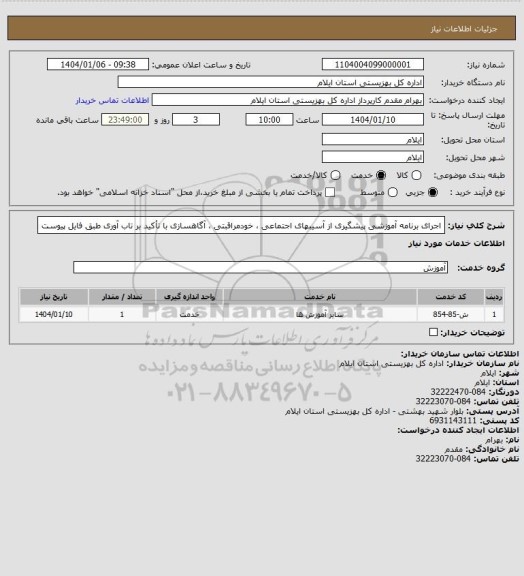 استعلام اجرای برنامه آموزشی پیشگیری از آسیبهای اجتماعی ، خودمراقبتی ، آگاهسازی با تأکید بر تاب آوری طبق فایل پیوست