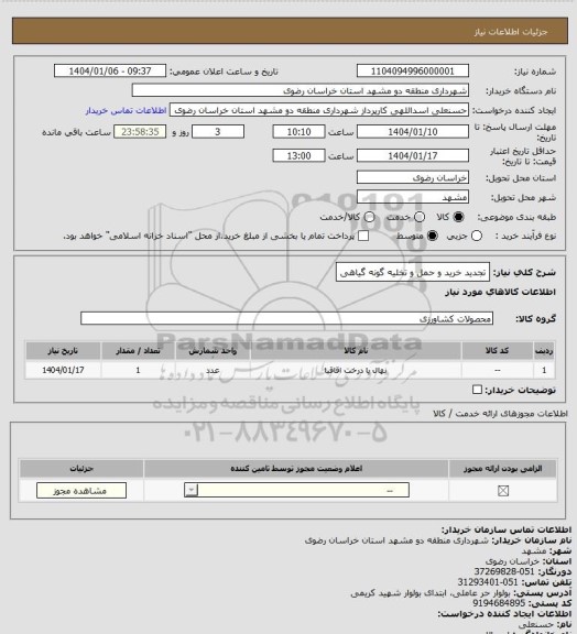 استعلام تجدید خرید و حمل و تخلیه گونه گیاهی