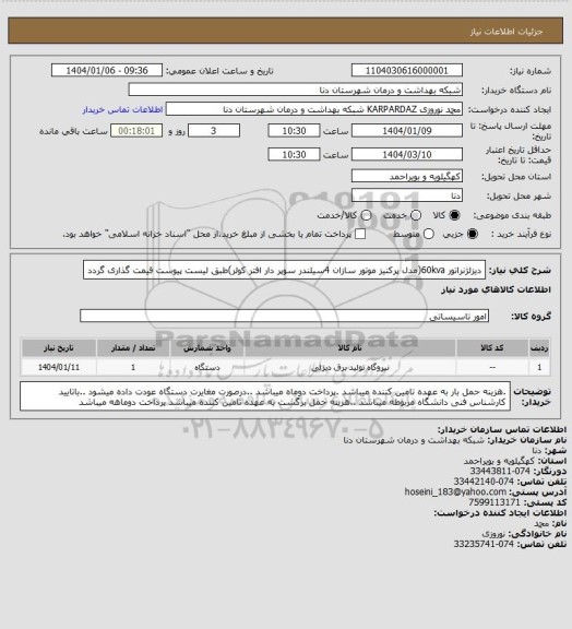 استعلام دیزلژنراتور 60kva(مدل پرکنیز موتور سازان 4سیلندر سوپر دار افتر کولر)طبق لیست پیوست قیمت گذاری گردد