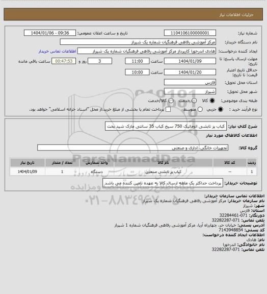 استعلام کباب پز تابشی اتوماتیک 750 سیخ کباب 35 سانتی مارک شید پخت