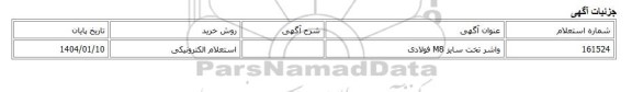 استعلام الکترونیکی، واشر تخت سایز M8 فولادی