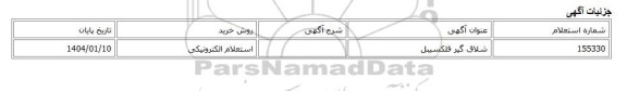 استعلام الکترونیکی، شلاق گیر فلکسیبل