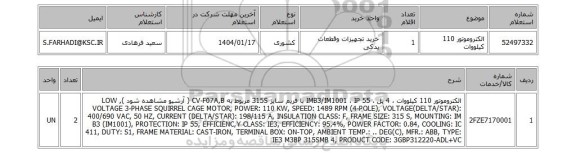 استعلام الکتروموتور 110 کیلووات