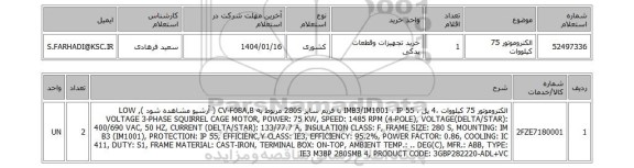 استعلام الکتروموتور 75 کیلووات