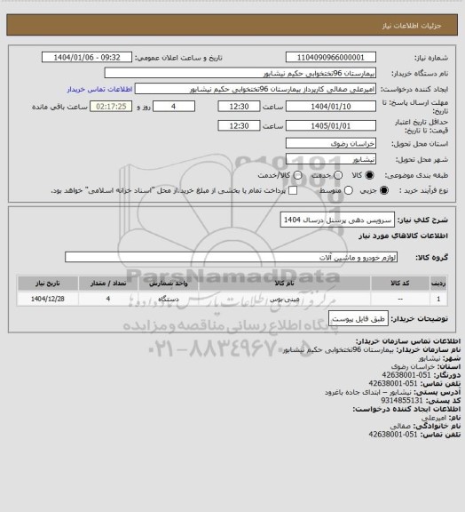 استعلام سرویس دهی پرسنل درسال 1404
