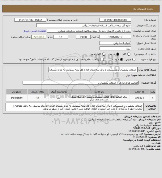 استعلام خدمات پشتیبانی تاسیسات و برق ساختمان اداره کل بیمه سلامت به مدت یکسال