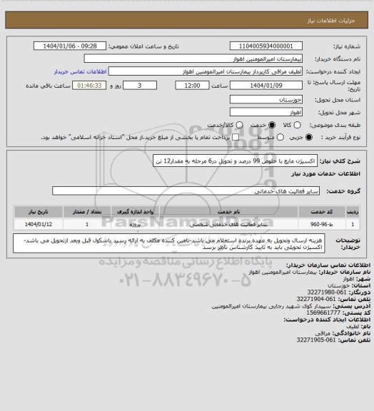 استعلام اکسیژن مایع با خلوص 99 درصد و تحویل در6 مرحله به مقدار12 تن