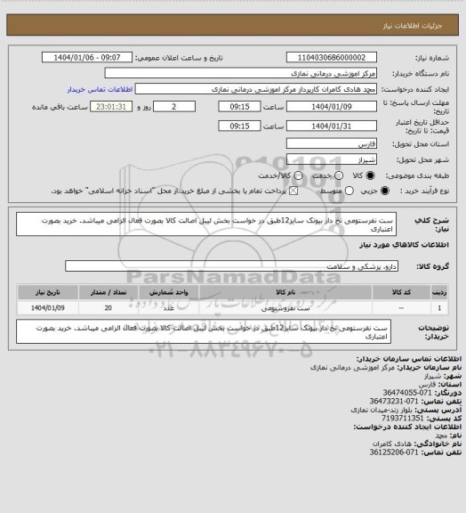 استعلام ست نفرستومی نخ دار بیوتک سایز12طبق در خواست بخش
 لیبل اصالت کالا بصورت فعال الزامی میباشد. خرید بصورت اعتباری