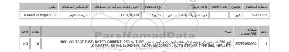 استعلام فیوز
