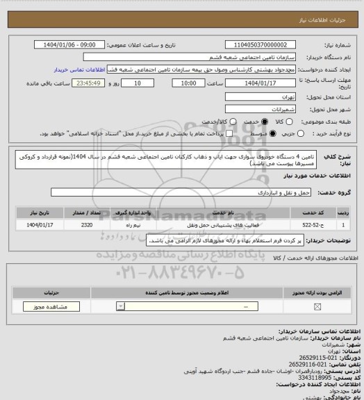 استعلام تامین 4 دستگاه خودروی سواری جهت ایاب و ذهاب کارکنان تامین اجتماعی شعبه فشم در سال 1404(نمونه قرارداد و کروکی مسیرها پیوست می باشد)